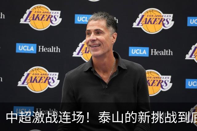 中超激战连场！泰山的新挑战到底哪场最关键？