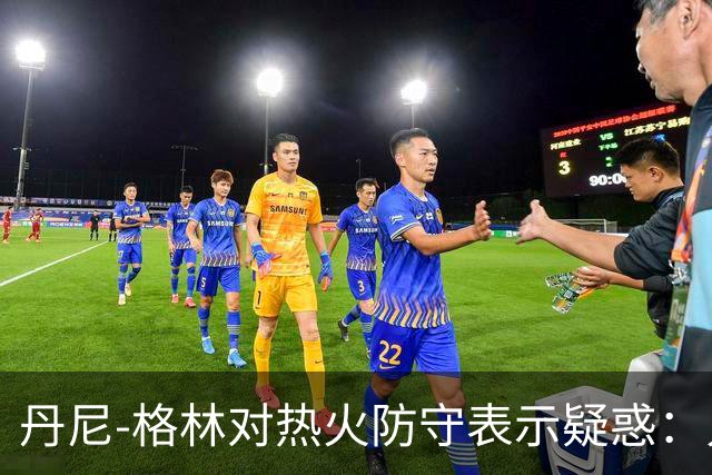 丹尼-格林对热火防守表示疑惑：只靠两个顶尖球员？