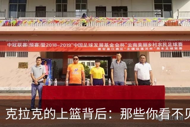 克拉克的上篮背后：那些你看不见的小秘密