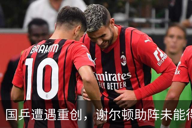 国乒遭遇重创，谢尔顿助阵未能得分，金花组合憾失赛点