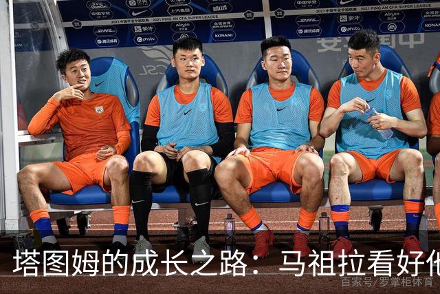 塔图姆的成长之路：马祖拉看好他的领袖潜质