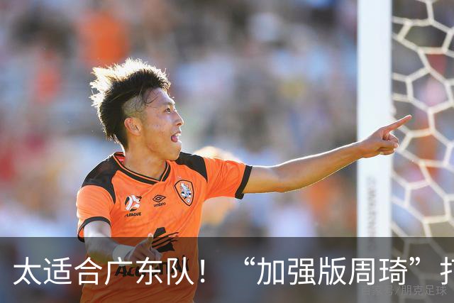 太适合广东队！“加强版周琦”打出身价，或被宏远重金抢下？