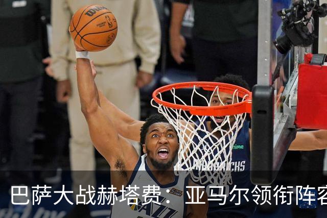 巴萨大战赫塔费：亚马尔领衔阵容，热苏斯、加维、戈登全力出击
