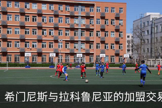 希门尼斯与拉科鲁尼亚的加盟交易已达成初步一致
