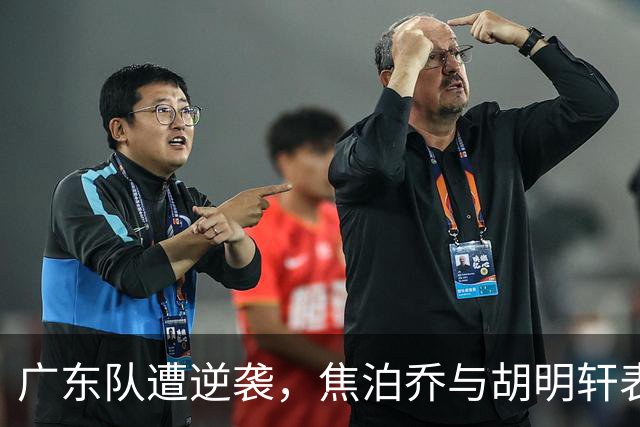 广东队遭逆袭，焦泊乔与胡明轩表现堪忧