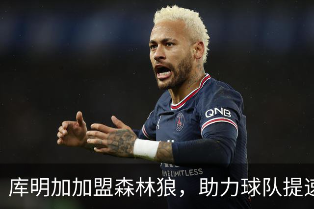 库明加加盟森林狼，助力球队提速奔跑！
