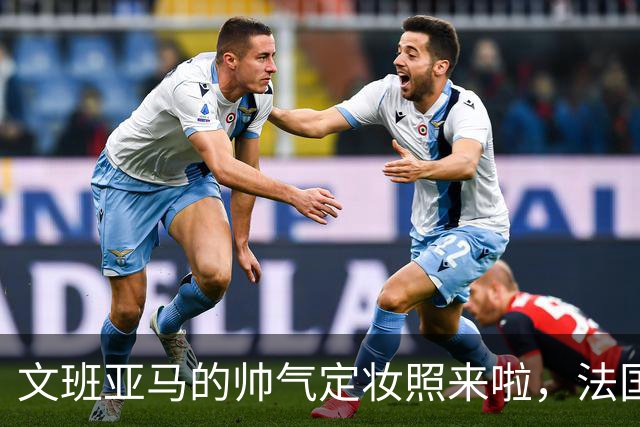 文班亚马的帅气定妆照来啦，法国男篮分享的惊喜！