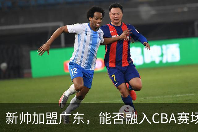 新帅加盟广东，能否融入CBA赛场文化？