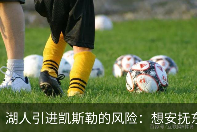 湖人引进凯斯勒的风险：想安抚东契奇却可能把他逼走