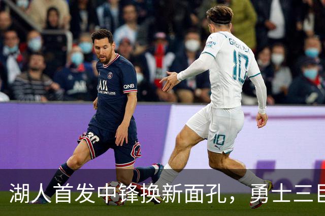 湖人首发中锋换新面孔，勇士三巨头缺阵迎战