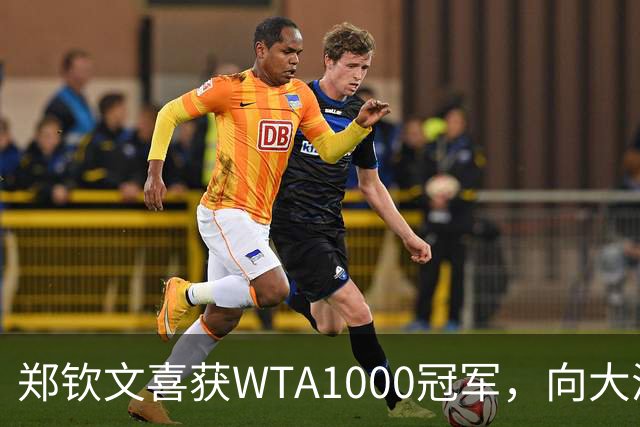 郑钦文喜获WTA1000冠军，向大满贯和年终冠军进发！