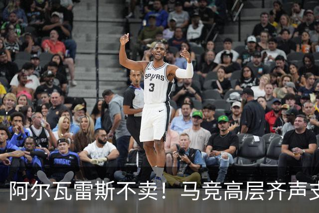 阿尔瓦雷斯不卖！马竞高层齐声支持