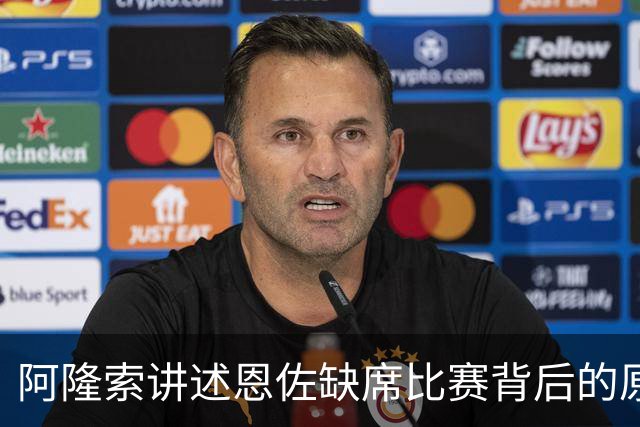 阿隆索讲述恩佐缺席比赛背后的原因