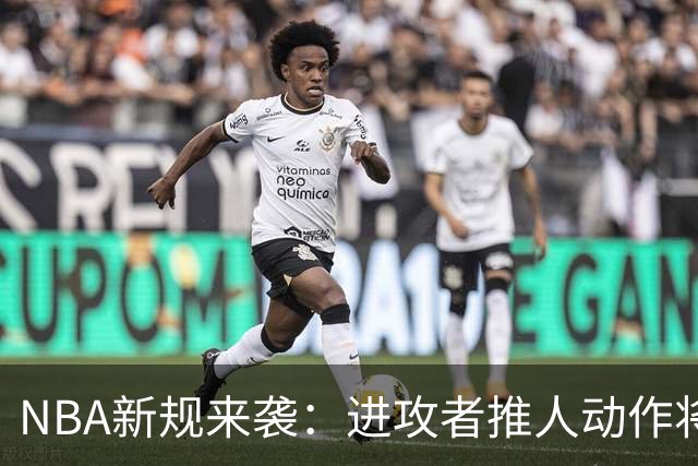 NBA新规来袭：进攻者推人动作将遭重罚，亚历山大压力不小