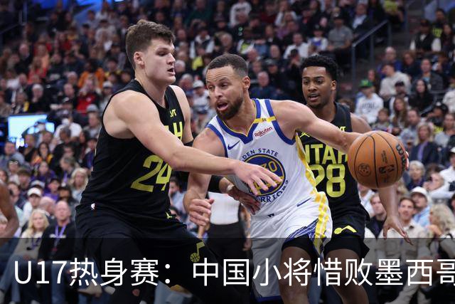 U17热身赛：中国小将惜败墨西哥队