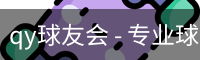 qy球友会